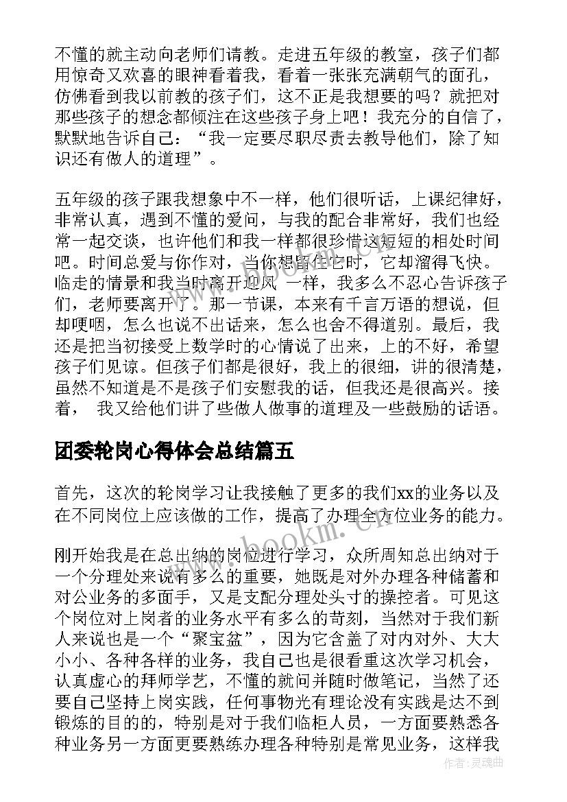 2023年团委轮岗心得体会总结 轮岗心得体会(汇总6篇)