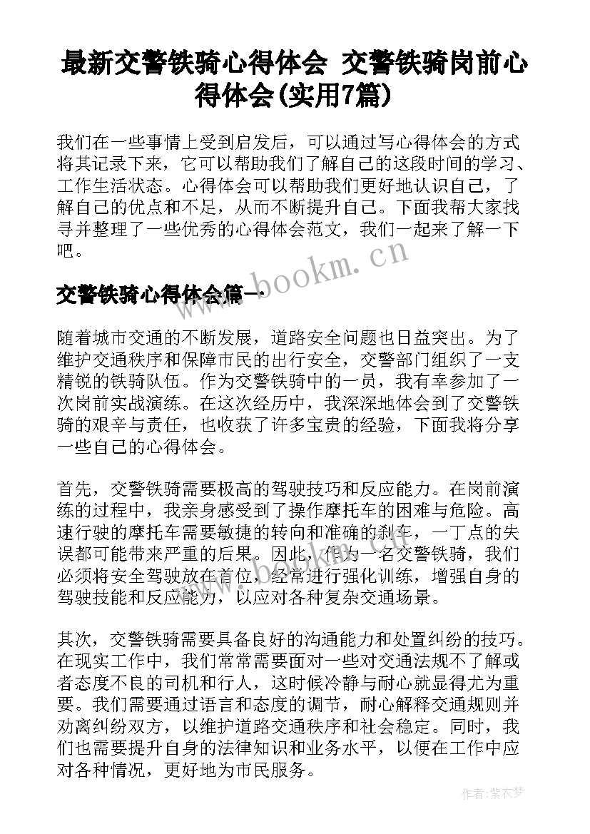 最新交警铁骑心得体会 交警铁骑岗前心得体会(实用7篇)