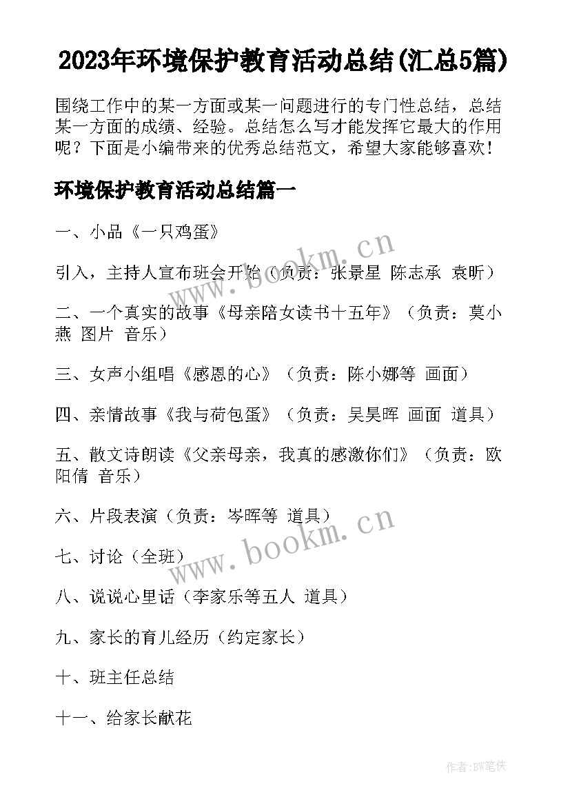 2023年环境保护教育活动总结(汇总5篇)