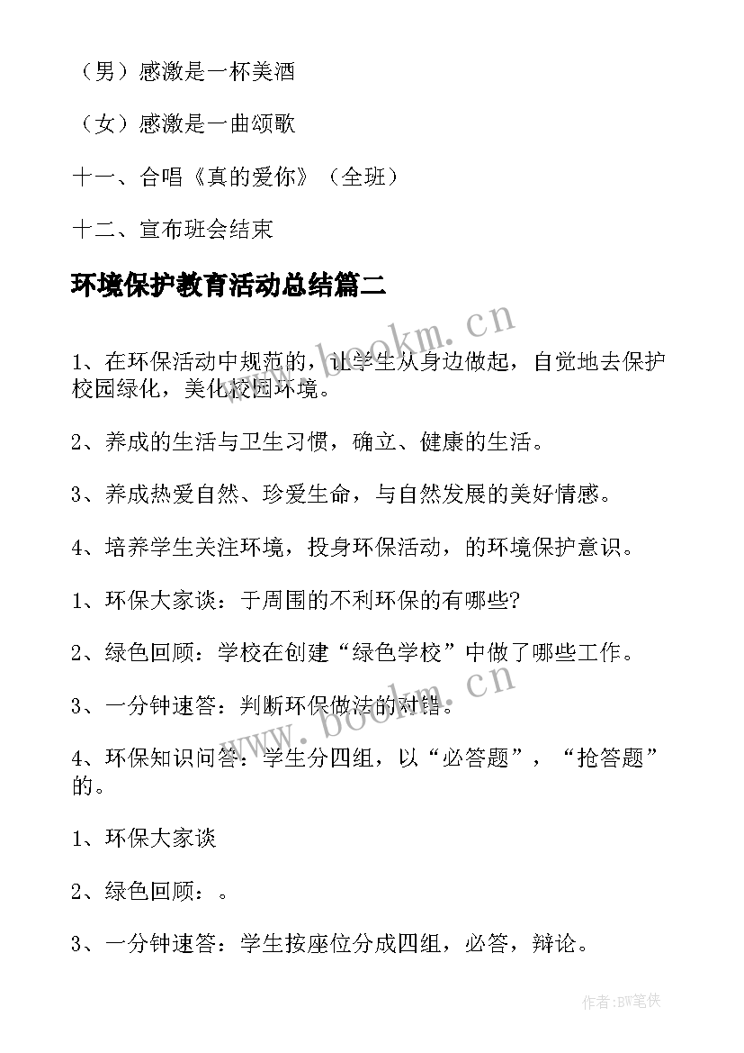 2023年环境保护教育活动总结(汇总5篇)