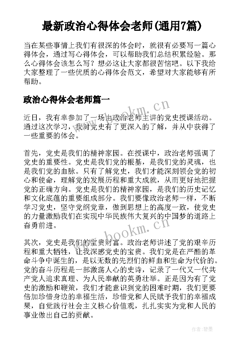 最新政治心得体会老师(通用7篇)