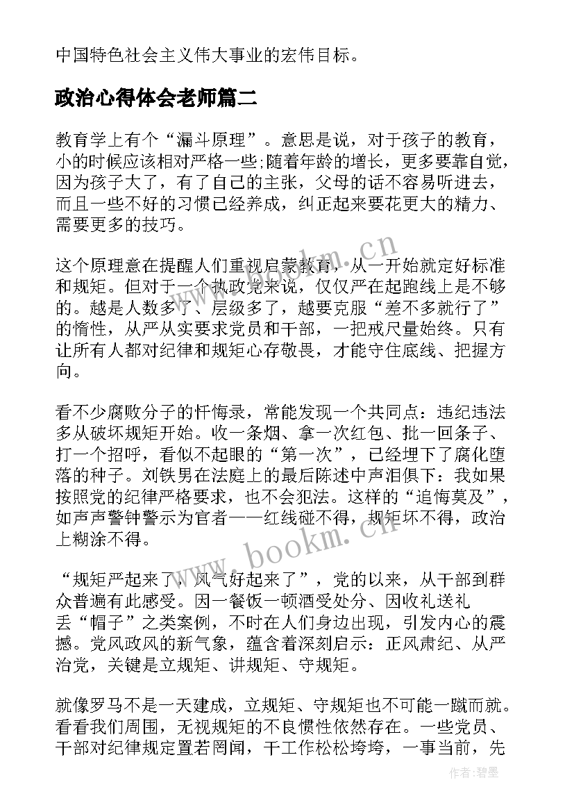 最新政治心得体会老师(通用7篇)