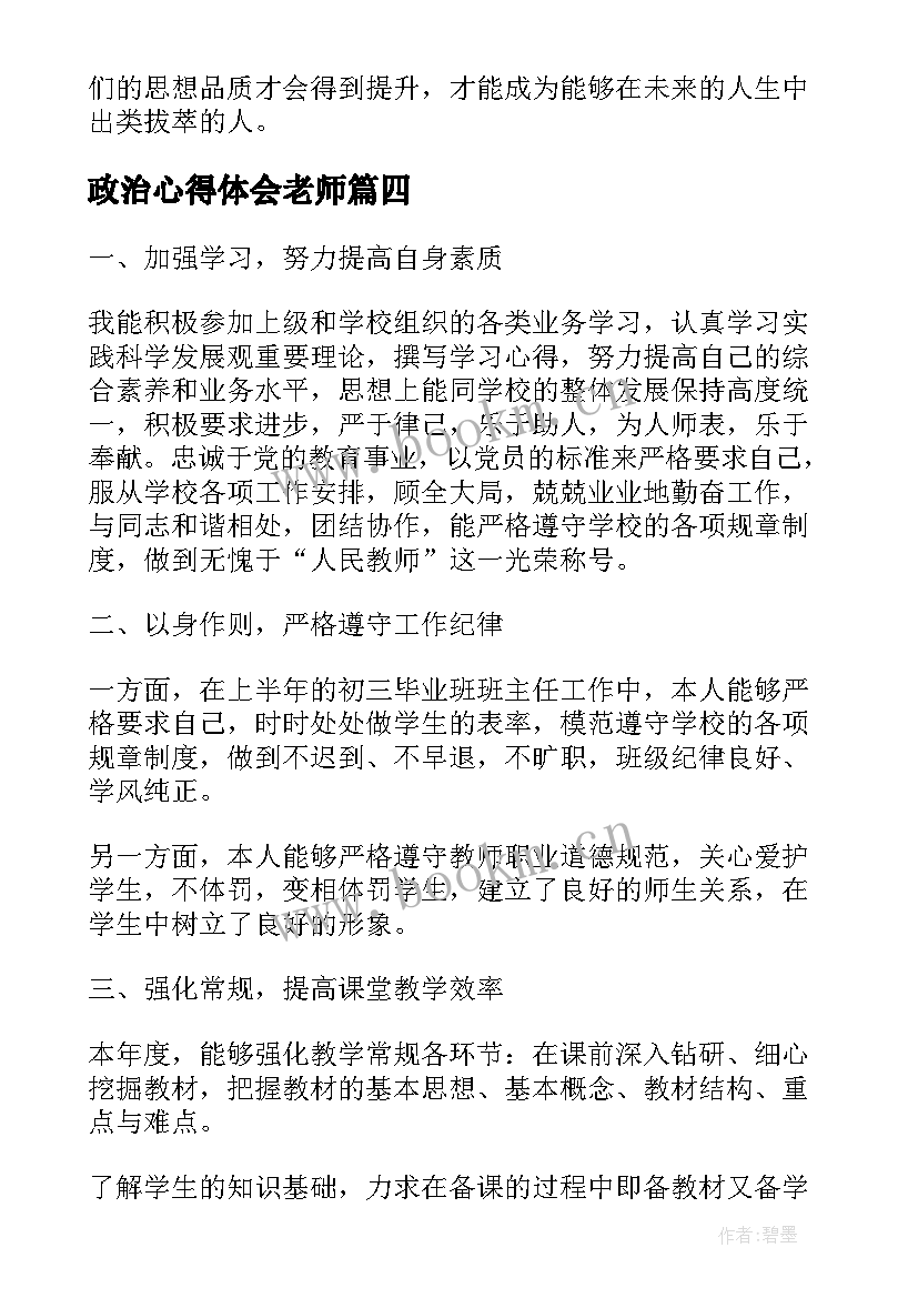 最新政治心得体会老师(通用7篇)