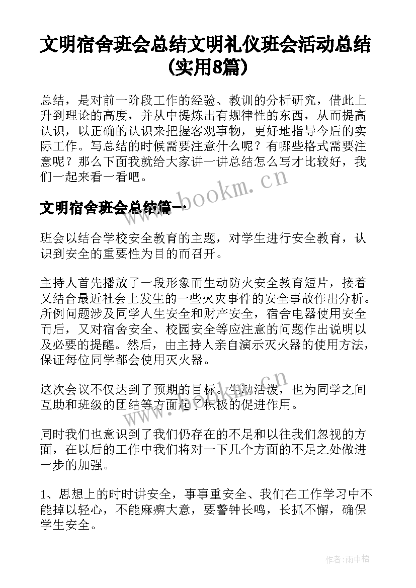 文明宿舍班会总结 文明礼仪班会活动总结(实用8篇)