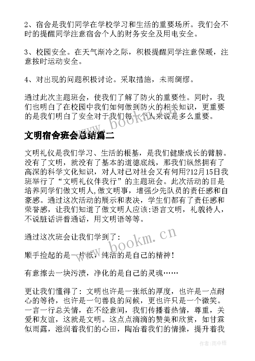 文明宿舍班会总结 文明礼仪班会活动总结(实用8篇)