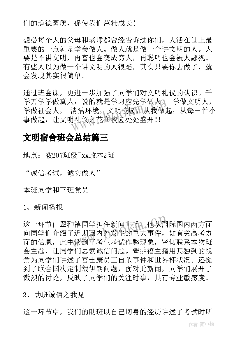 文明宿舍班会总结 文明礼仪班会活动总结(实用8篇)