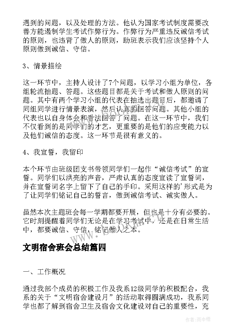 文明宿舍班会总结 文明礼仪班会活动总结(实用8篇)