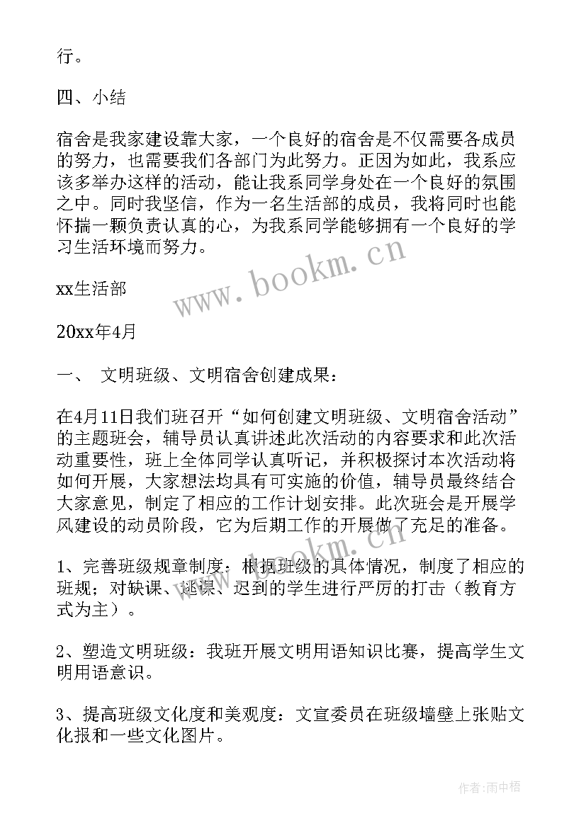 文明宿舍班会总结 文明礼仪班会活动总结(实用8篇)