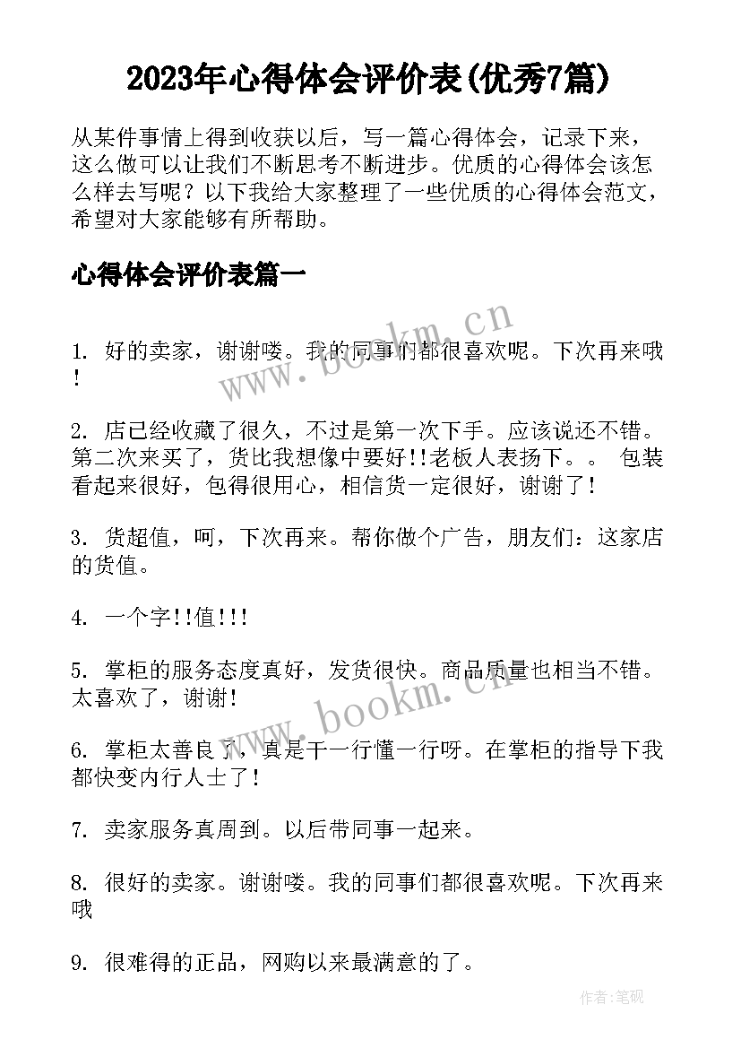 2023年心得体会评价表(优秀7篇)