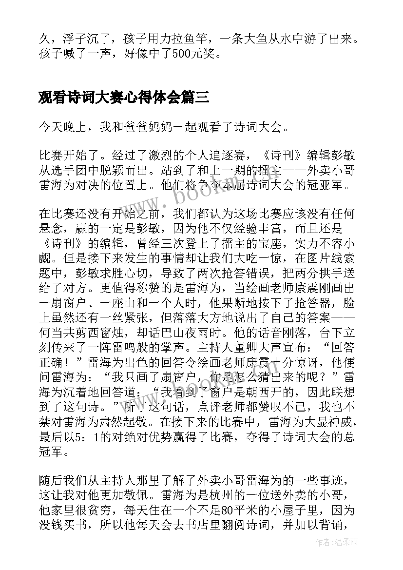 2023年观看诗词大赛心得体会 观看央视中国诗词大会有感(通用10篇)