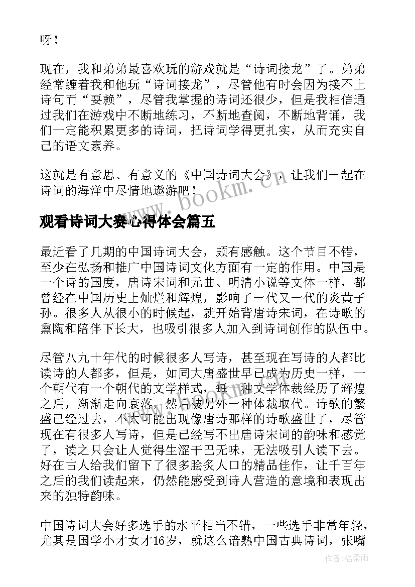 2023年观看诗词大赛心得体会 观看央视中国诗词大会有感(通用10篇)