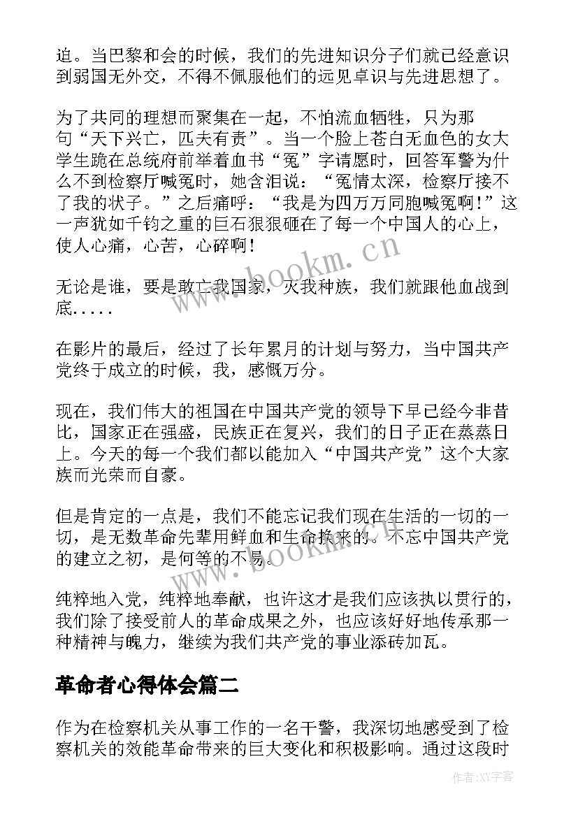 革命者心得体会(大全5篇)