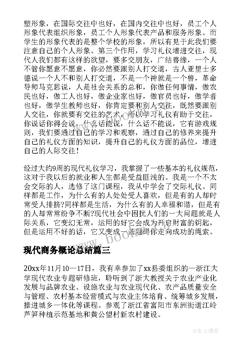 最新现代商务概论总结(实用6篇)