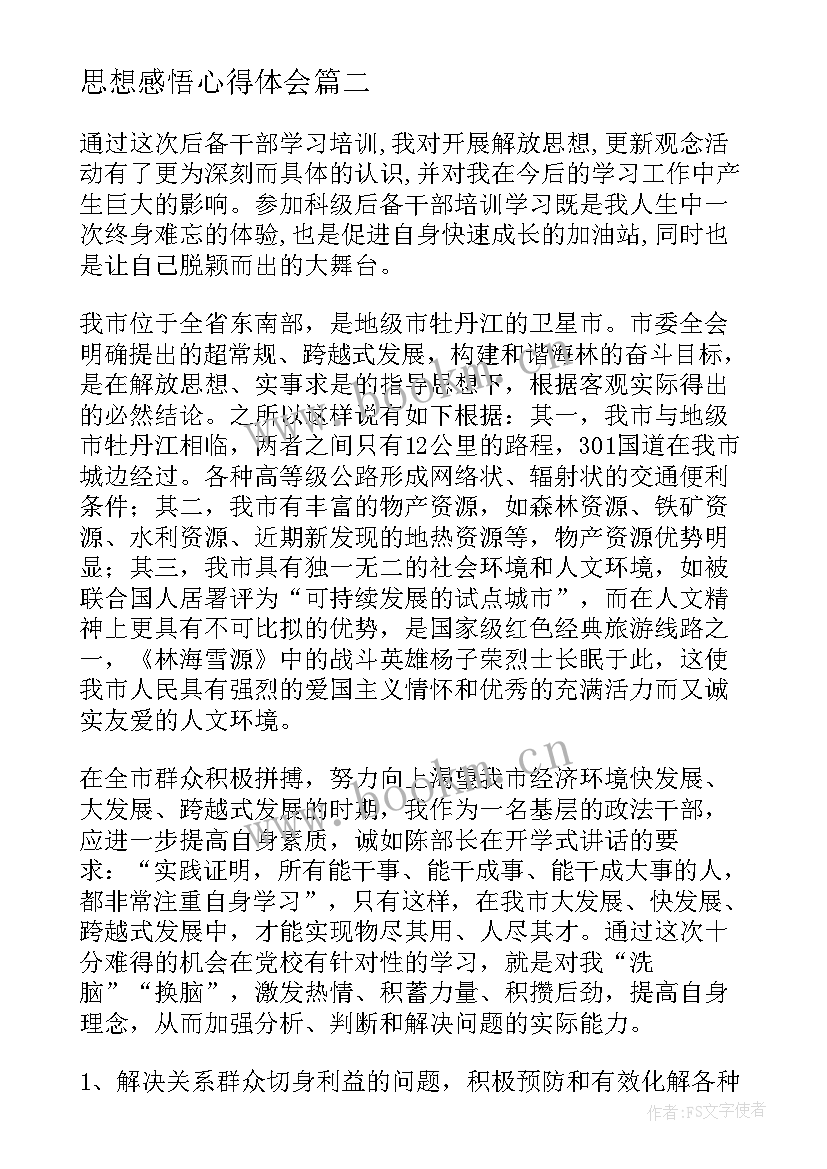 最新思想感悟心得体会(模板6篇)