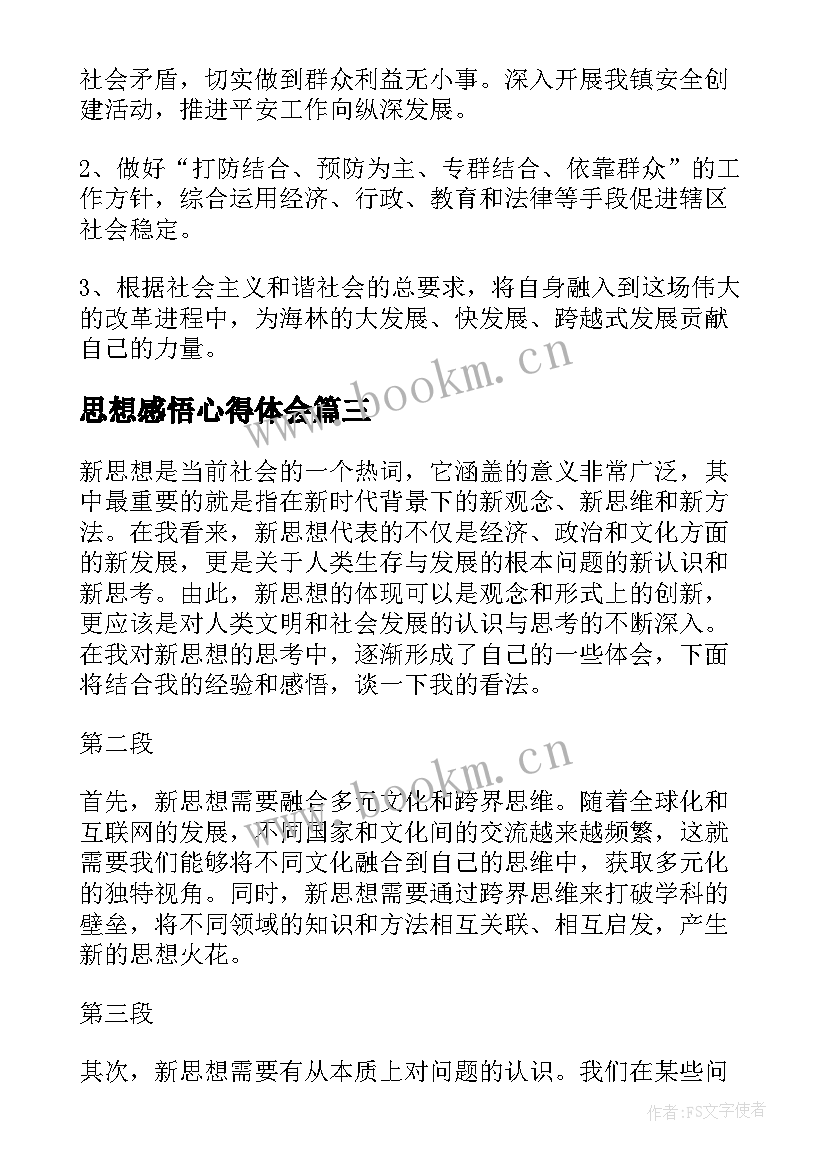 最新思想感悟心得体会(模板6篇)