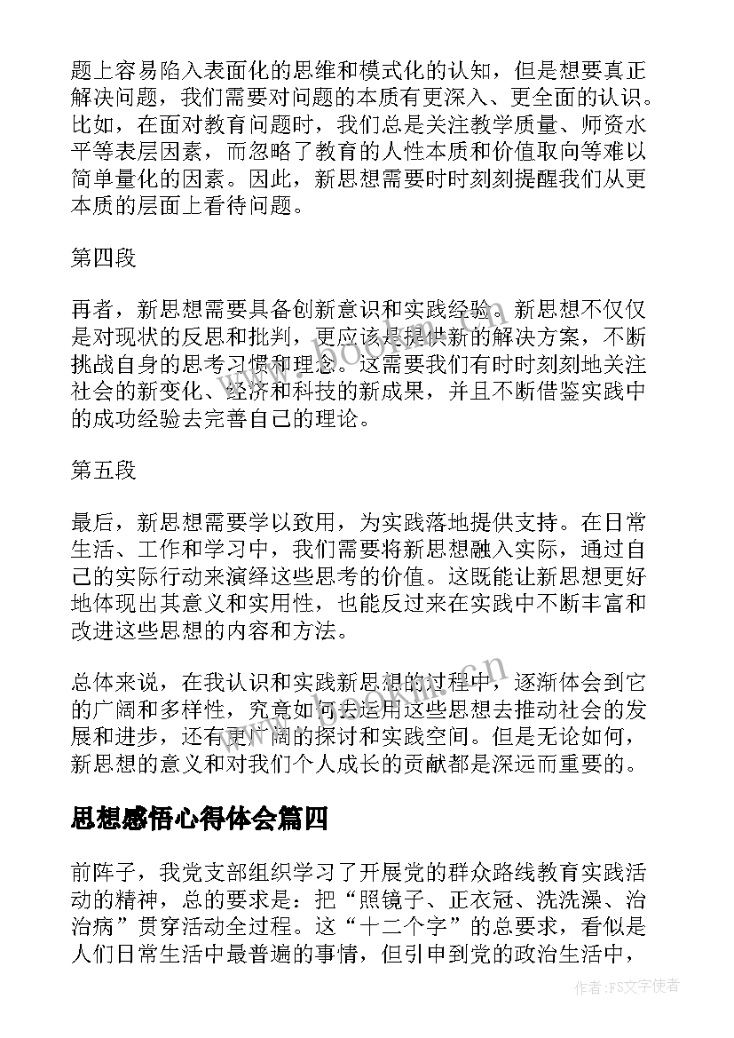 最新思想感悟心得体会(模板6篇)