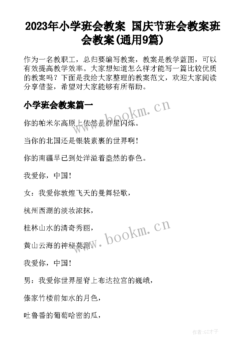 2023年小学班会教案 国庆节班会教案班会教案(通用9篇)