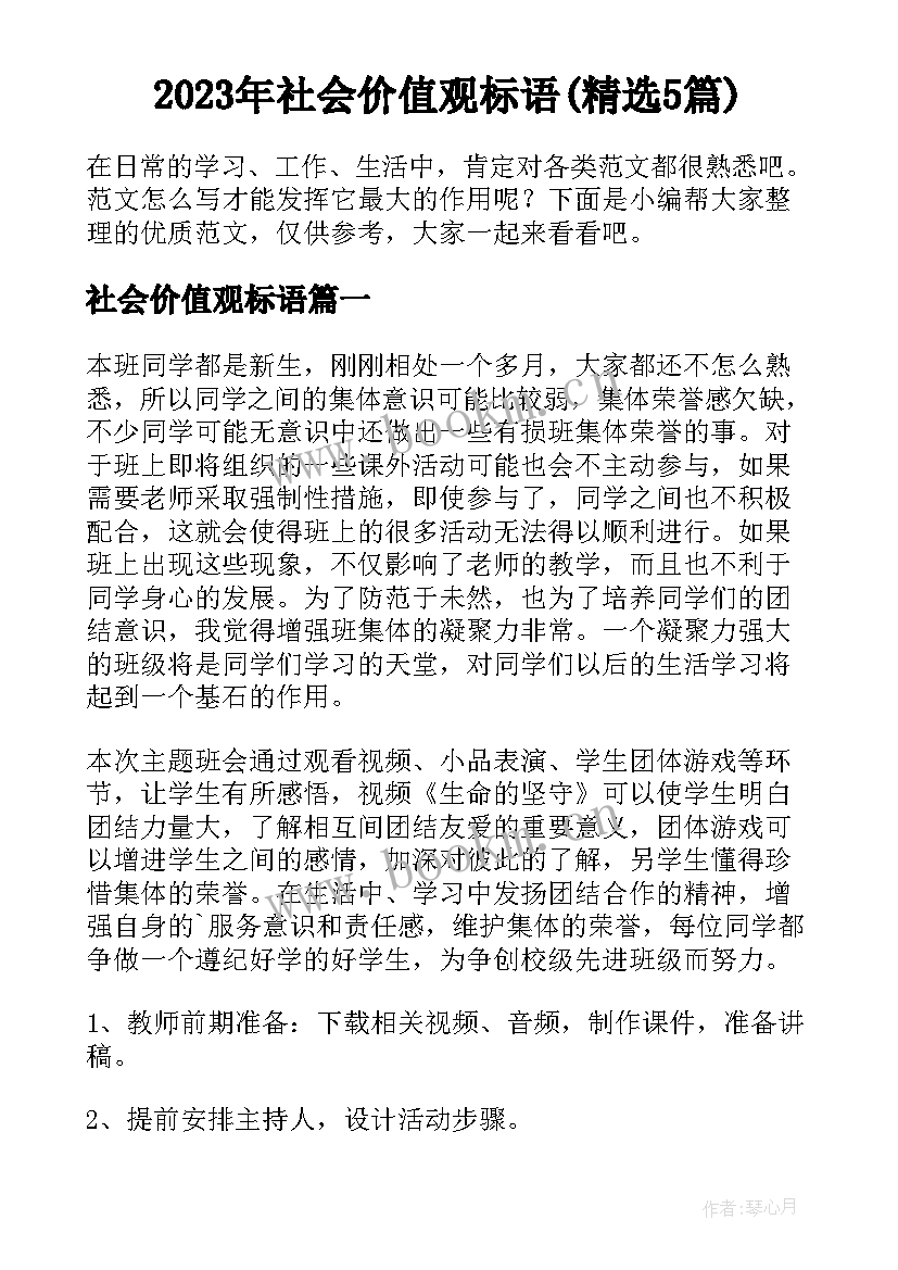 2023年社会价值观标语(精选5篇)