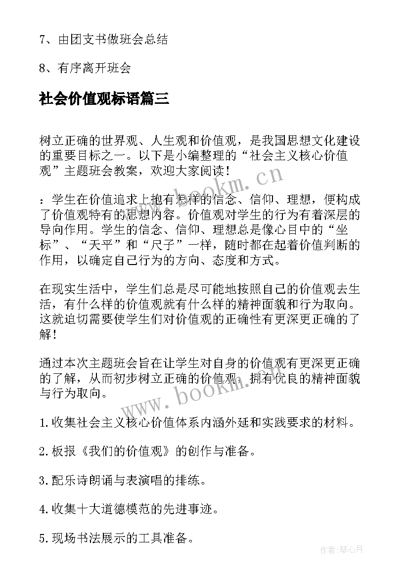 2023年社会价值观标语(精选5篇)