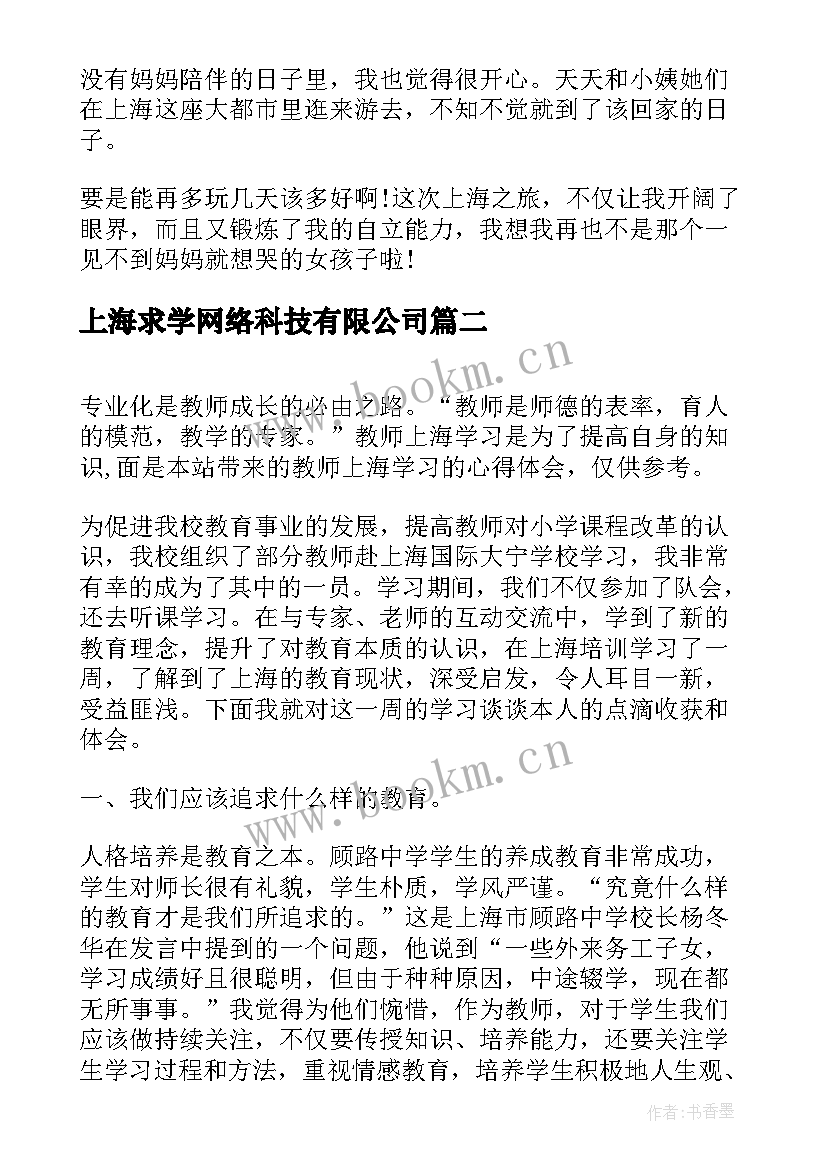 2023年上海求学网络科技有限公司 去上海心得体会(模板5篇)