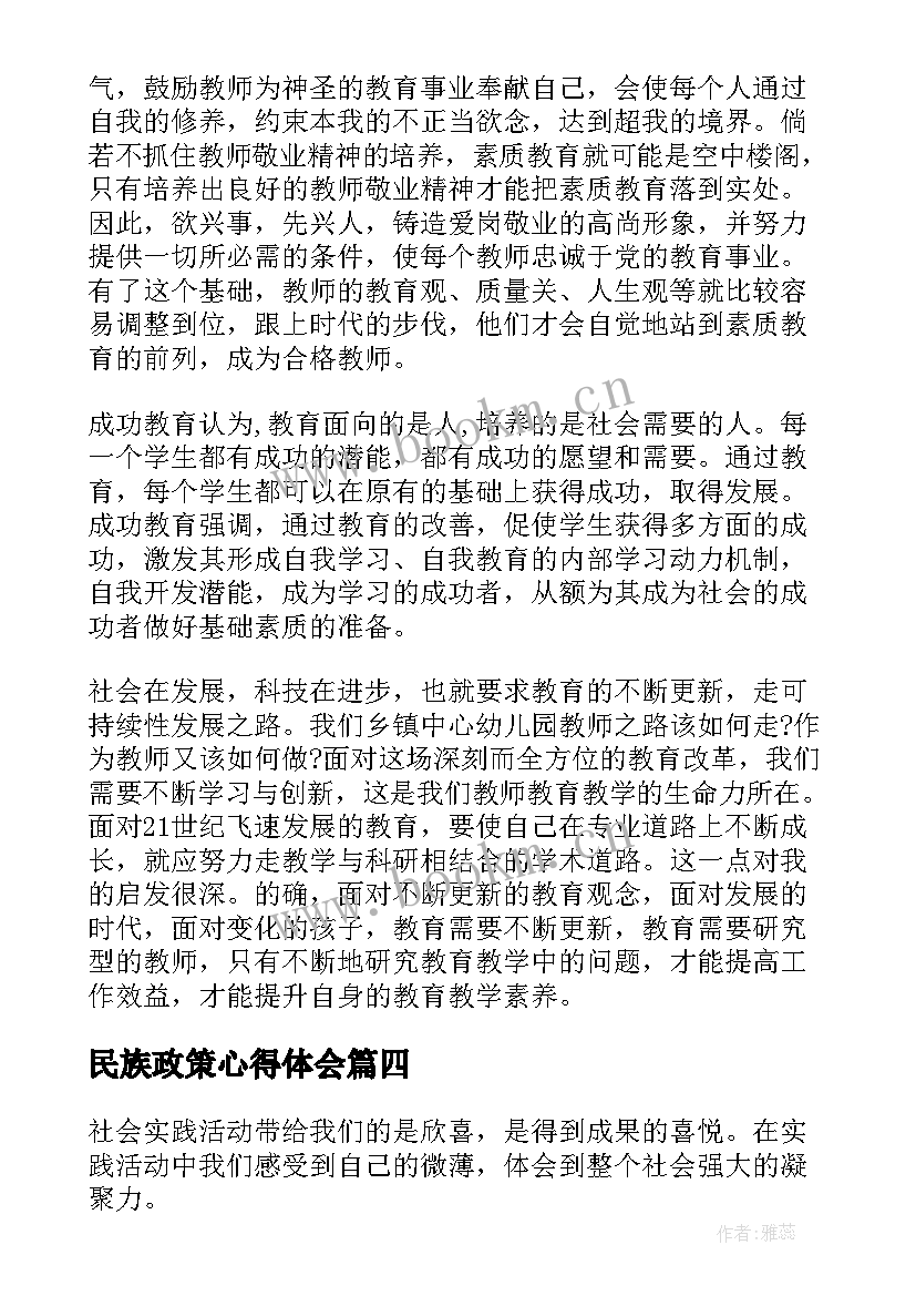 2023年民族政策心得体会(精选8篇)