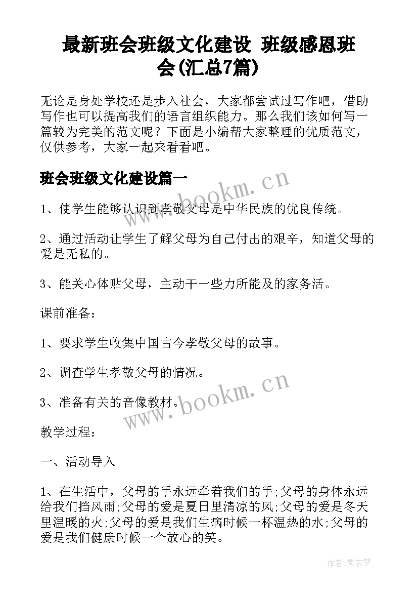 最新班会班级文化建设 班级感恩班会(汇总7篇)