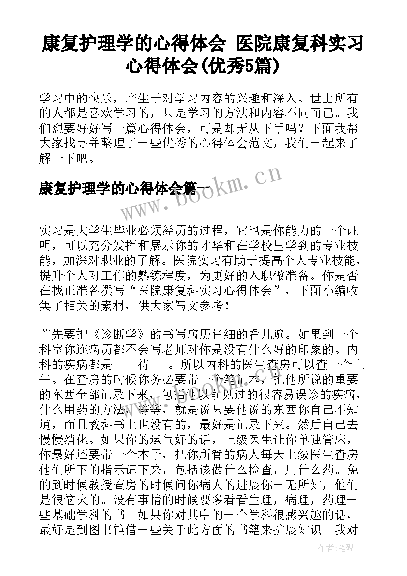 康复护理学的心得体会 医院康复科实习心得体会(优秀5篇)