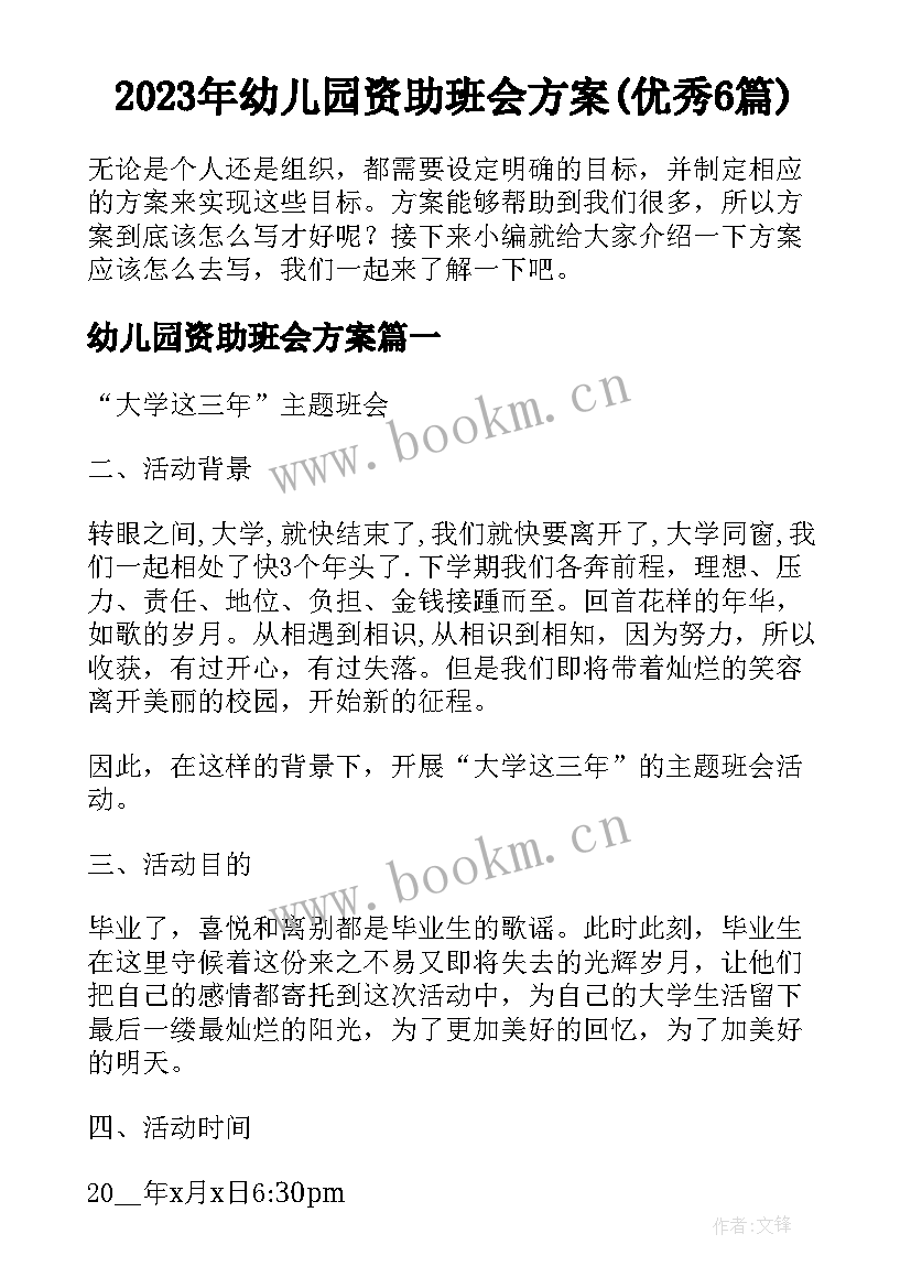 2023年幼儿园资助班会方案(优秀6篇)