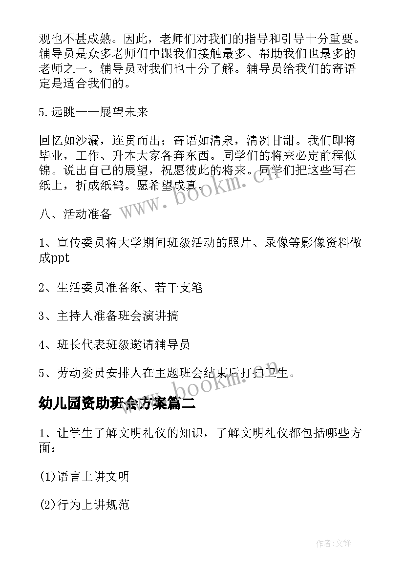 2023年幼儿园资助班会方案(优秀6篇)