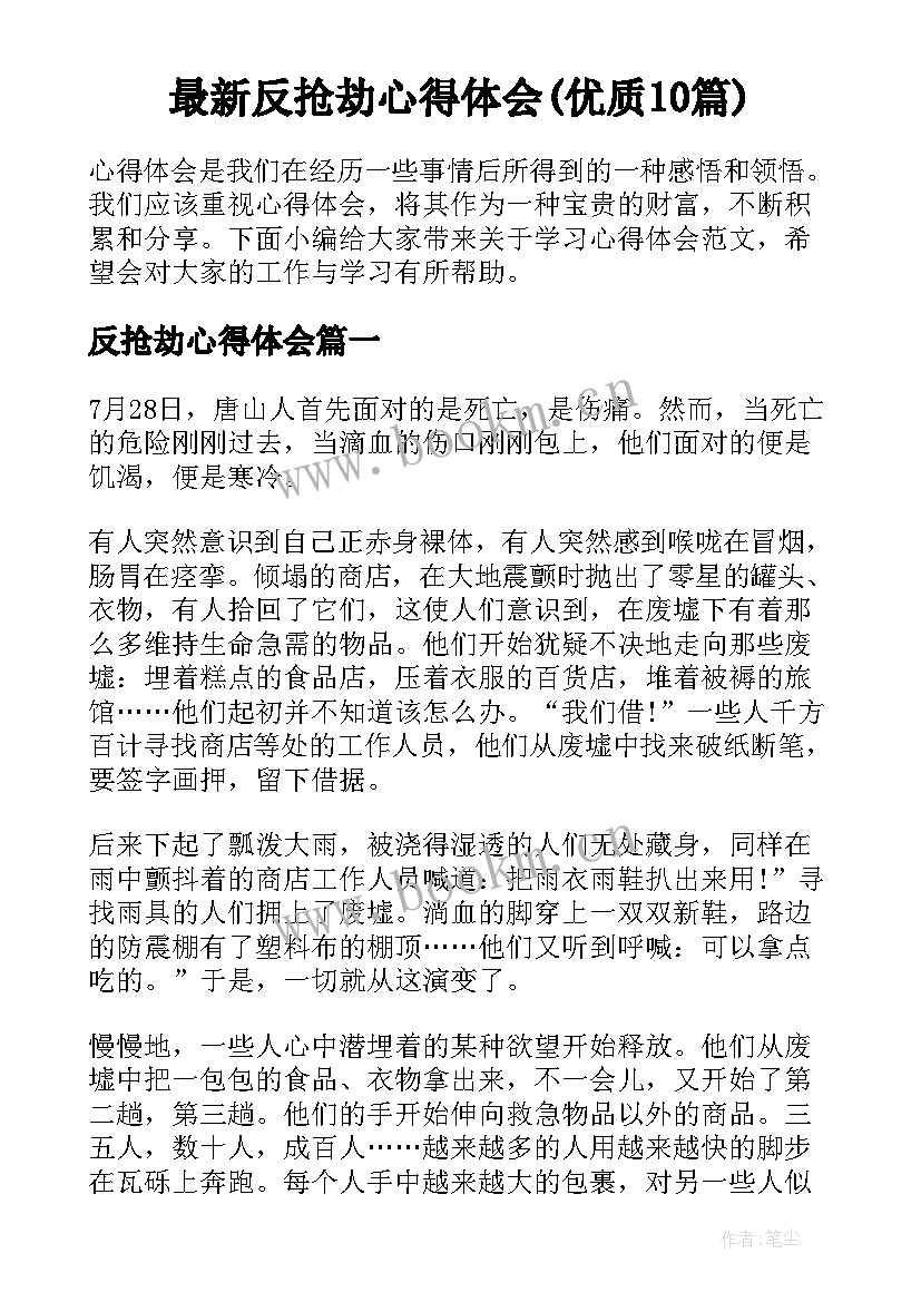 最新反抢劫心得体会(优质10篇)