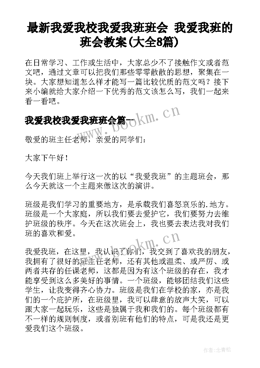 最新我爱我校我爱我班班会 我爱我班的班会教案(大全8篇)