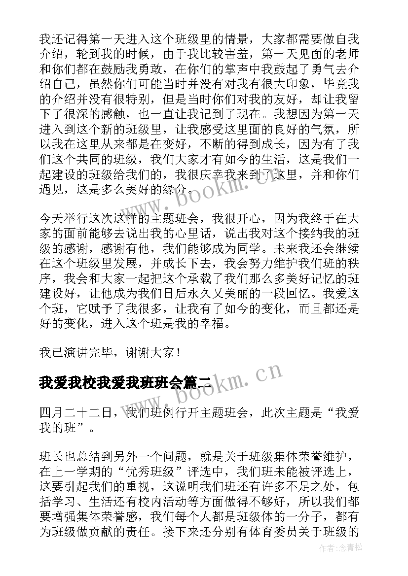 最新我爱我校我爱我班班会 我爱我班的班会教案(大全8篇)