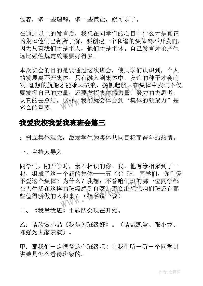 最新我爱我校我爱我班班会 我爱我班的班会教案(大全8篇)