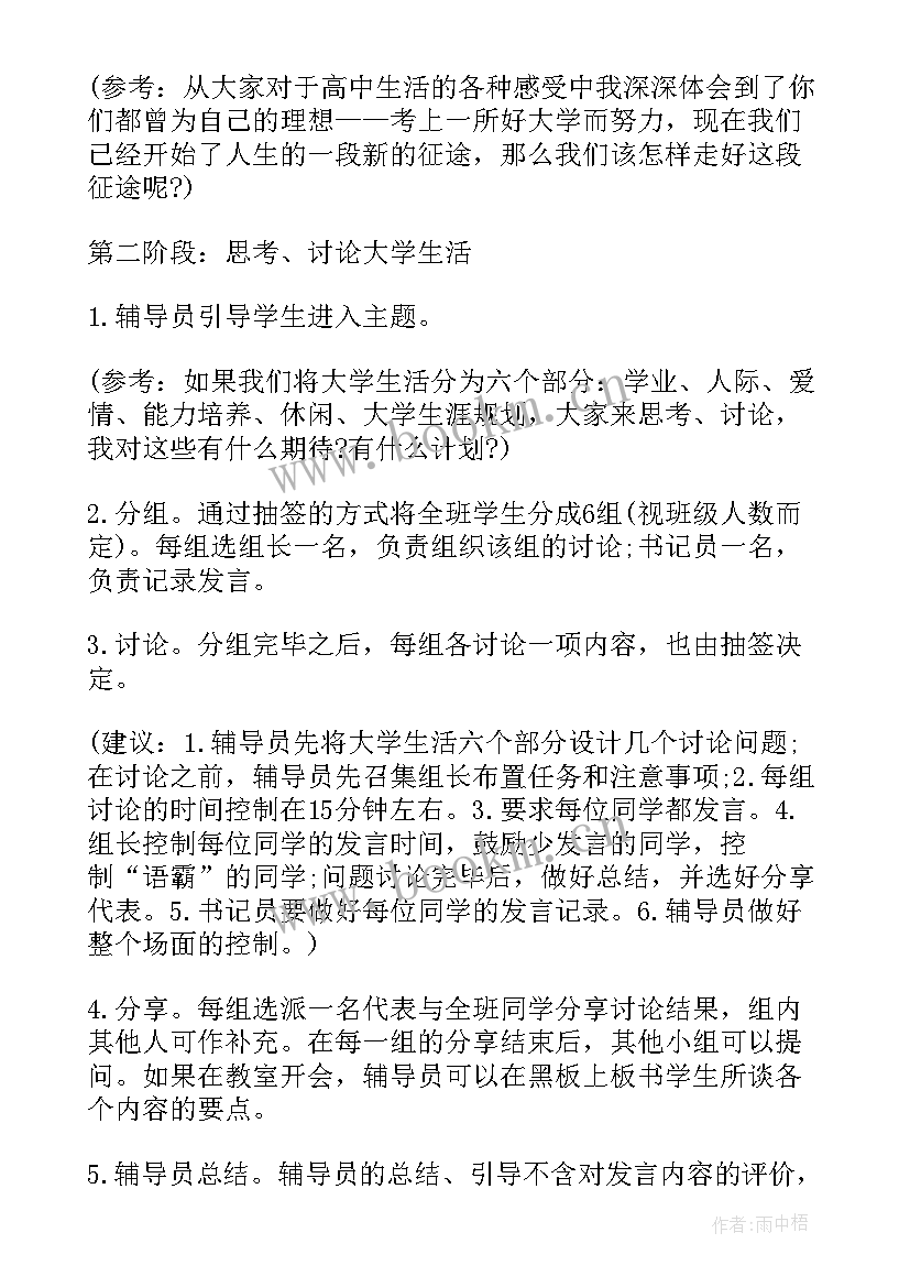 最新新时代心成长班会记录 大学班会方案班会锦集(优秀7篇)