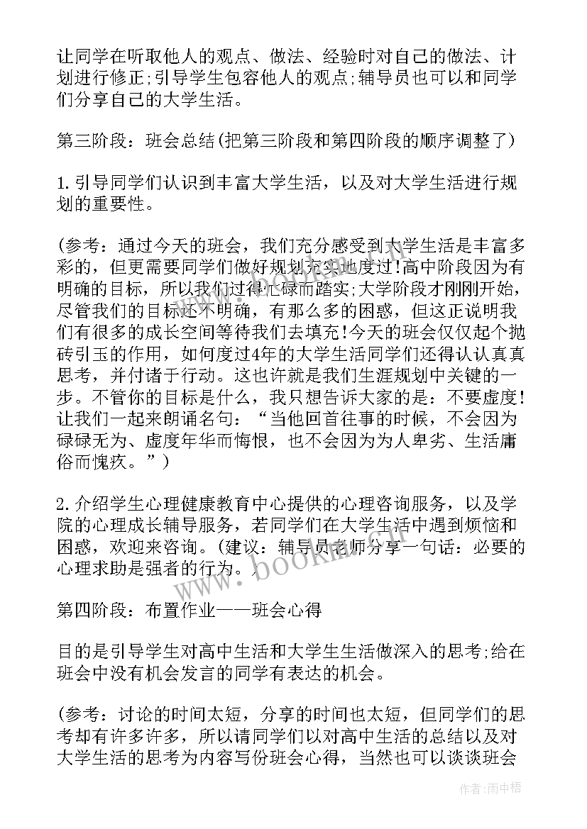 最新新时代心成长班会记录 大学班会方案班会锦集(优秀7篇)