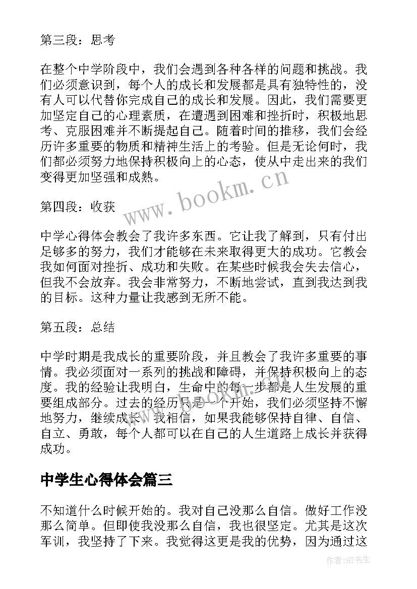 2023年中学生心得体会(汇总10篇)