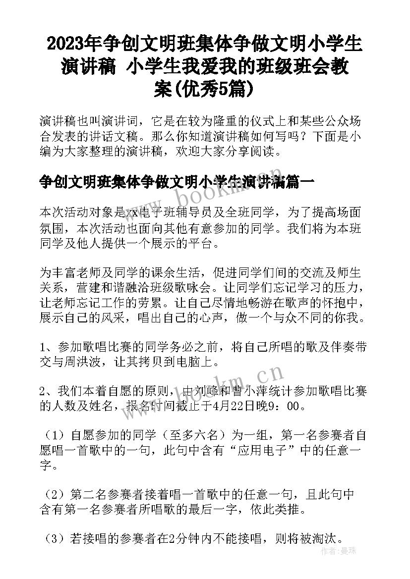 2023年争创文明班集体争做文明小学生演讲稿 小学生我爱我的班级班会教案(优秀5篇)