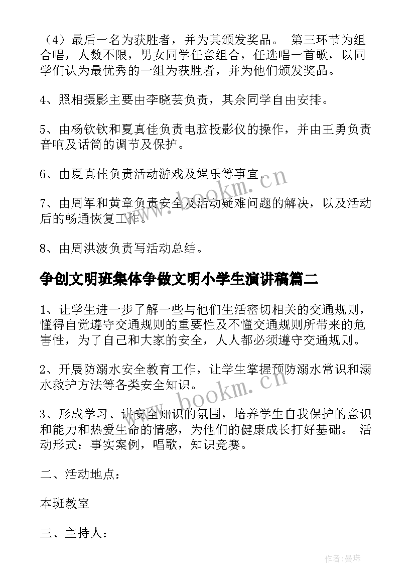 2023年争创文明班集体争做文明小学生演讲稿 小学生我爱我的班级班会教案(优秀5篇)