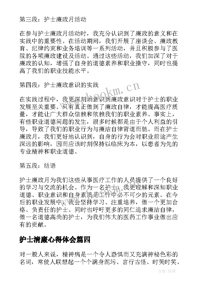 护士清廉心得体会 护士廉政心得体会(优秀8篇)