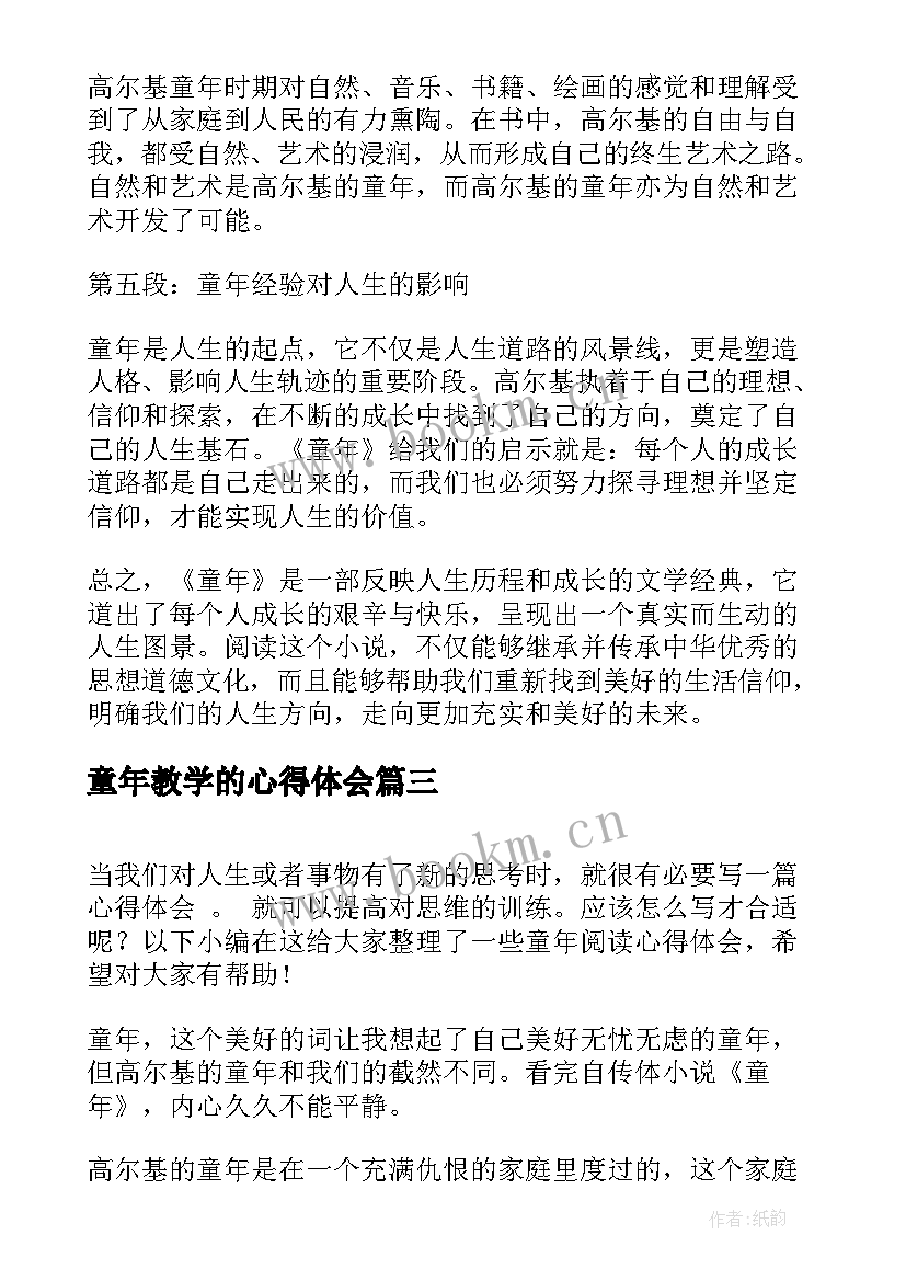 最新童年教学的心得体会 读童年的心得体会(大全6篇)