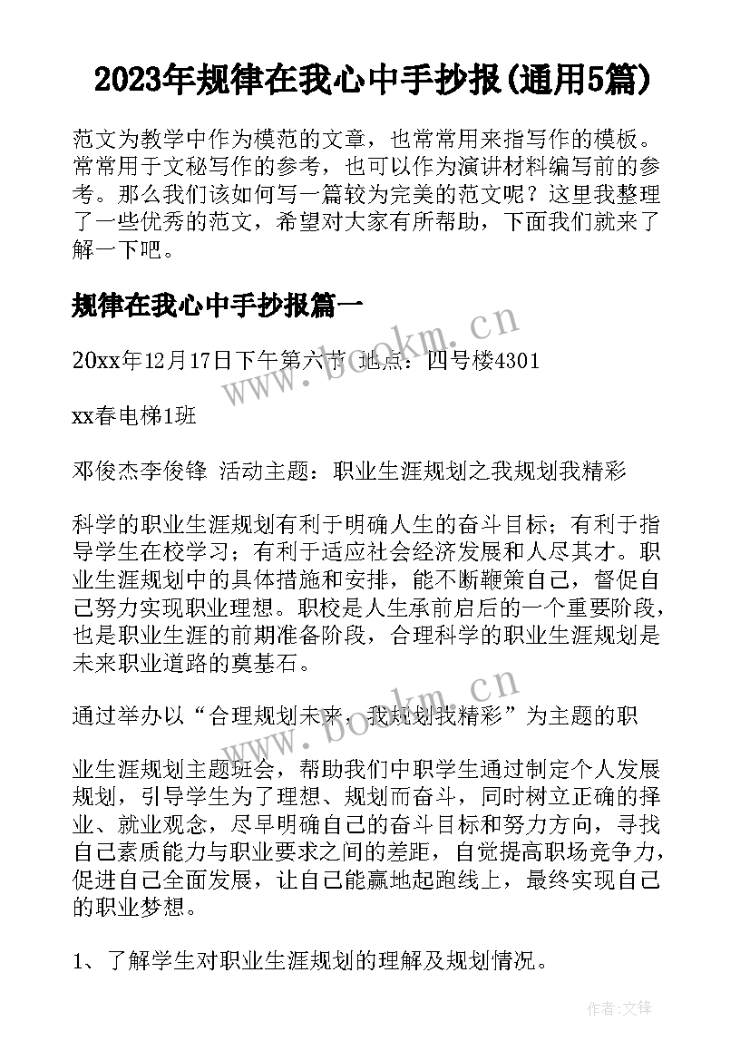 2023年规律在我心中手抄报(通用5篇)