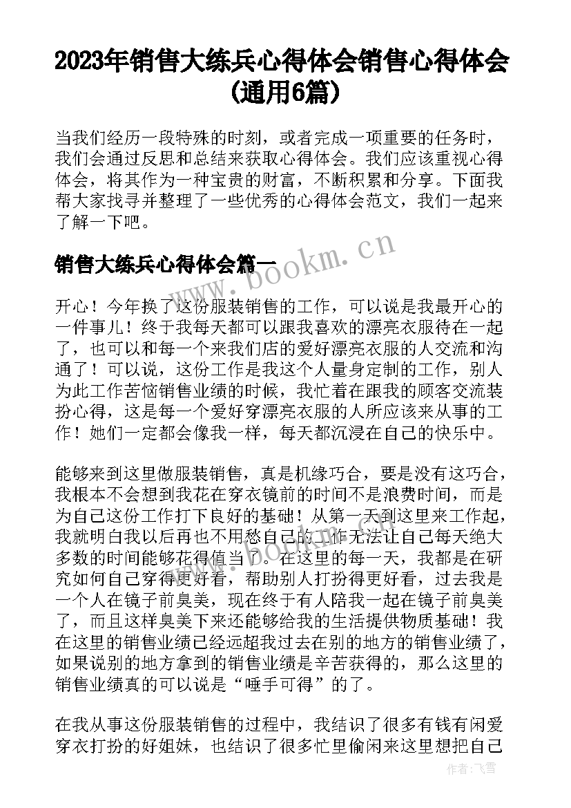 2023年销售大练兵心得体会 销售心得体会(通用6篇)