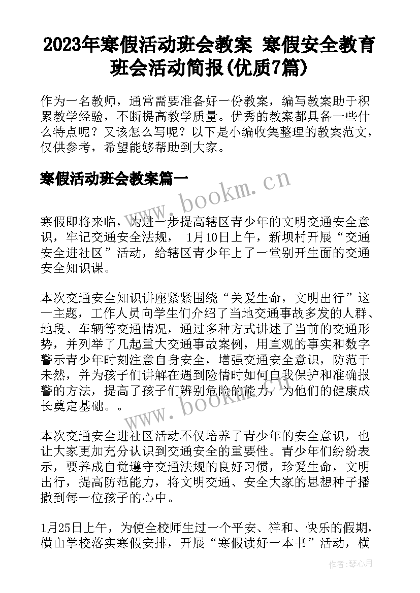 2023年寒假活动班会教案 寒假安全教育班会活动简报(优质7篇)