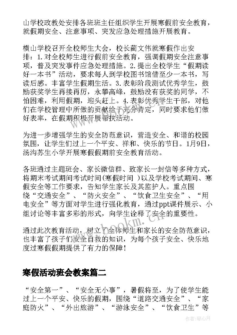 2023年寒假活动班会教案 寒假安全教育班会活动简报(优质7篇)