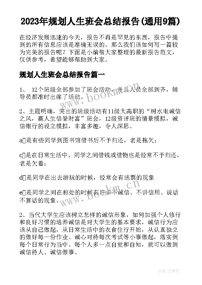 2023年规划人生班会总结报告(通用9篇)