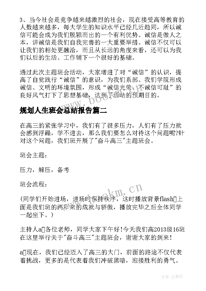 2023年规划人生班会总结报告(通用9篇)