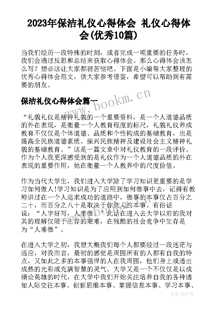 2023年保洁礼仪心得体会 礼仪心得体会(优秀10篇)