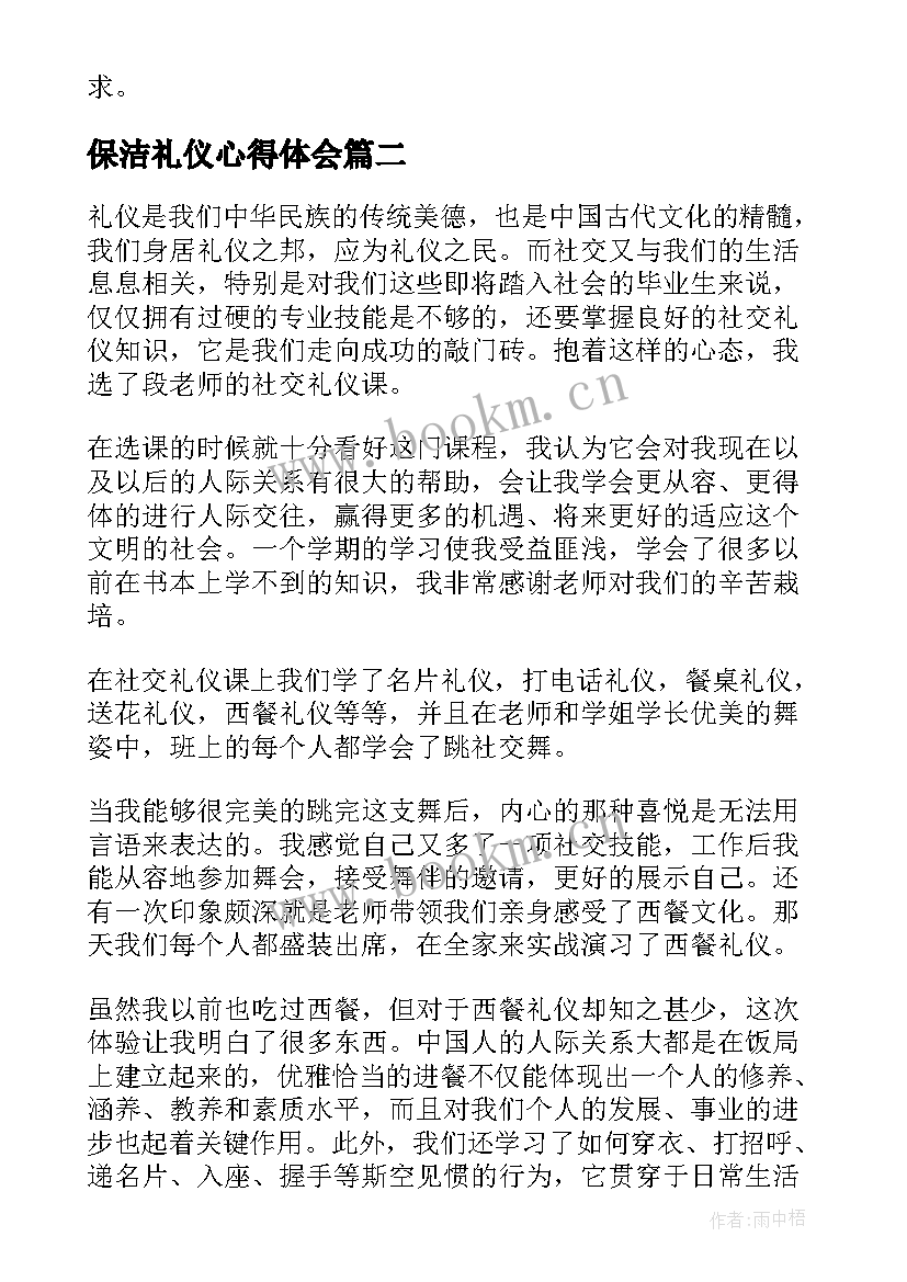 2023年保洁礼仪心得体会 礼仪心得体会(优秀10篇)