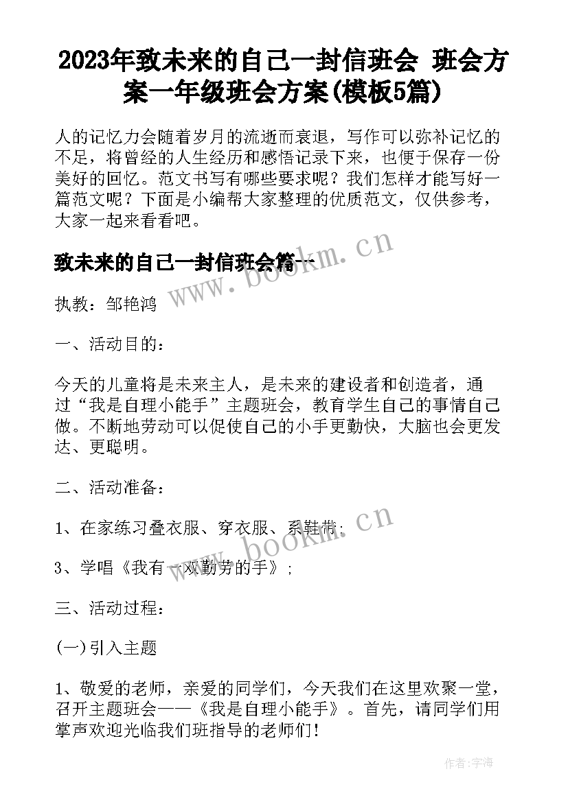 2023年致未来的自己一封信班会 班会方案一年级班会方案(模板5篇)