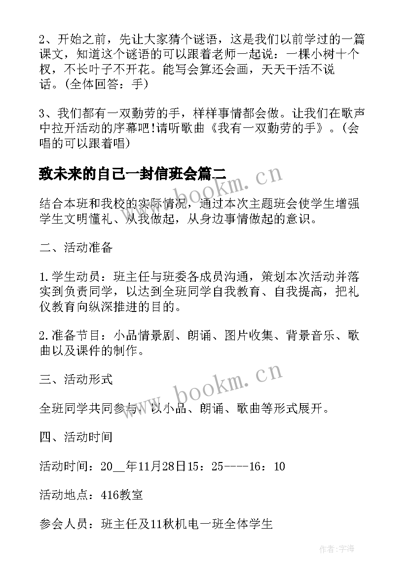 2023年致未来的自己一封信班会 班会方案一年级班会方案(模板5篇)